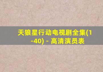 天狼星行动电视剧全集(1-40) - 高清演员表